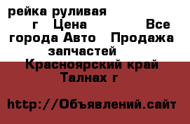 рейка руливая Infiniti QX56 2012г › Цена ­ 20 000 - Все города Авто » Продажа запчастей   . Красноярский край,Талнах г.